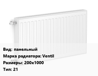 Радиатор стальной панельный Ventil 200х1000 21, шт, Uni-Fitt цена от 7322 Тг / шт, где купить, условия доставки в Алматы и Алматинской области